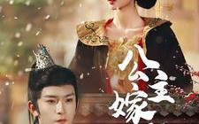 短剧《公主嫁到（56集）》超火短剧全集免费播