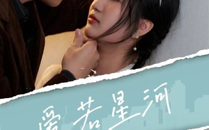 短剧《爱若星河（69集）》热门短剧全集免费畅享