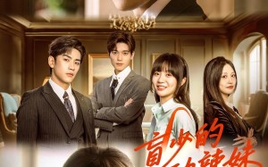 短剧《盲少的心动辣妹（61集）》经典短剧免费在线览尽