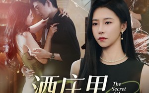 短剧《酒庄里的秘密（54集）》免费短剧完整版在线看