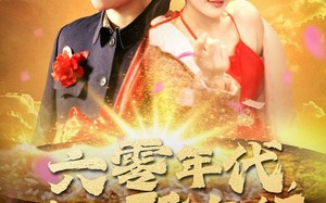 短剧《六零年代我有聚宝盆（100集）》短剧全集免费高清观看