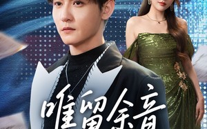 短剧《唯留余音绕空城（70集）》免费短剧全集流畅播放