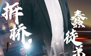 短剧《过河拆桥，蠢徒弟后悔了（45集）》高清短剧免费在线追剧