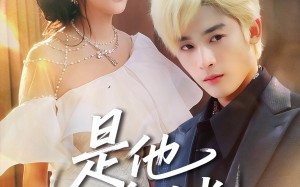 短剧《是他生命的光（60集）》短剧全集免费在线嗨看