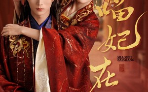 短剧《喵妃在上（64集）》短剧免费全集高清观看