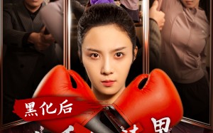 短剧《黑化后我手撕渣男全家（60集）》爆款短剧无删减在线看