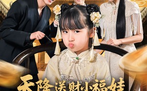 短剧《天降送财小福娃全家乐翻天（60集）》免费短剧全集高清不卡顿