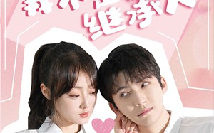 短剧《哎呀！我不是继承人（80集）》免费短剧全集畅快阅