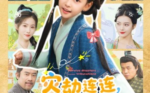 短剧《灾劫连连我靠系统化灾渡劫（60集）》热门短剧高清免费播