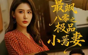 短剧《最飒八零之极品小蔫妻（89集）》短剧高清全集在线赏