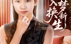 短剧《一朝入梦换新生（65集）》精彩短剧全集免费在线追