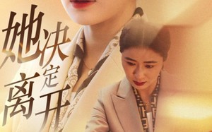 短剧《她决定离开（32集）》免费短剧全集一键观看