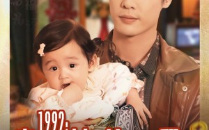 短剧《1992家有福娃，爹地快翻身（71集）》超长短剧免费全集在线追