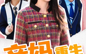 短剧《亲妈重生（147集）》精彩短剧全集畅快观