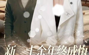 短剧《新二十余年终成悔（43集）》短剧全集高清免费播放