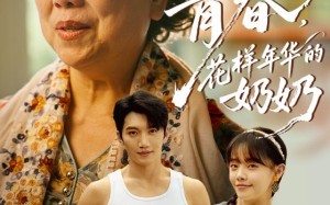 短剧《重返青春，花样年华的奶奶（78集）》精彩短剧免费完整观看