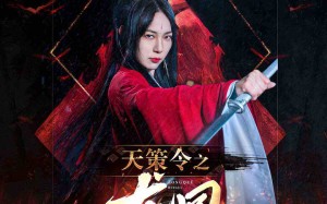 短剧《天策令之与凤行（天策令之龙雀回归）》短剧免费畅享高清全集