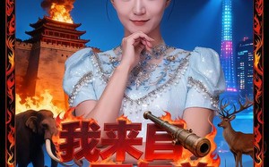 短剧《我来自一万年前（64集）》热门短剧免费追全集