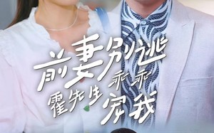 短剧《前妻别逃霍先生乖乖宠我（100集）》短剧完整版免费在线追