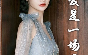 短剧《爱是一场困局（30集）》热门短剧全集免费追