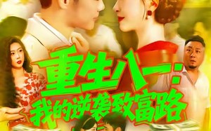 短剧《重生八一我的逆袭致富路（108集）》热门短剧免费畅快播