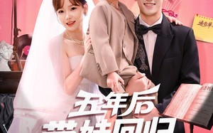 短剧《五年后带娃回归演艺圈（76集）》短剧免费畅享全集剧