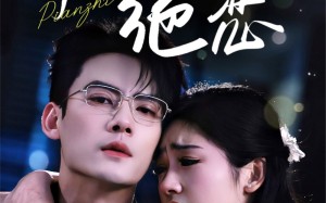 短剧《偏执绝恋（71集）》短剧全集在线免费播