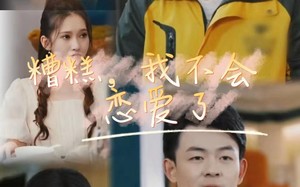 短剧《糟糕，我不会恋爱了（100集）》短剧全集免费一键看