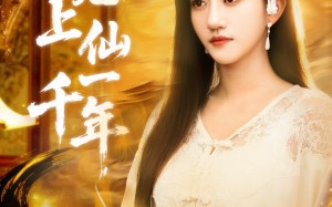 短剧《笔中万物（75集）》短剧在线免费完整播放