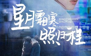 短剧《星月霜寒照归程（60集）》短剧高清完整版在线看