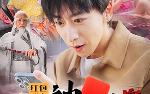 短剧《红包群之我和神仙换宝贝（102集）》热门短剧在线畅快追