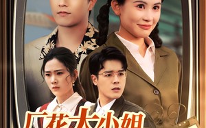 短剧《厂花大小姐玩转90年（34集）》热门短剧全集免费点播