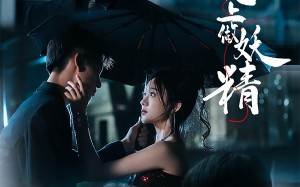 短剧《于他心上做妖精（80集）》精彩短剧免费全集赏