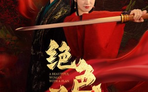 短剧《绝色美人谋（75集）》热门短剧全集免费播