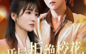 短剧《开局拒绝校花，她急了(81集)》精彩短剧免费完整看