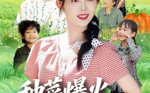 短剧《种菜爆火，我成了全网团宠（65集）》爆款短剧在线免费看