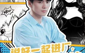 短剧《说好一起进厂，你偷偷成股神（81集）》短剧全集免费在线速看