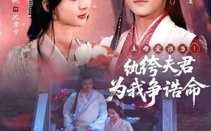 短剧《主母爱谁当！纨绔夫君为我争诰命（79集）》免费短剧完整版观看