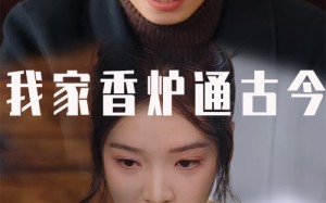 短剧《我家香炉通古今（47集）》短剧全辑免费在线播