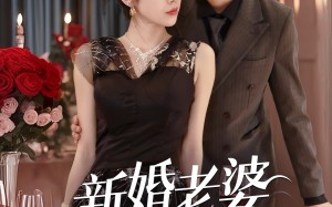 短剧《新婚老婆超神秘（35集）》免费短剧完整版畅看