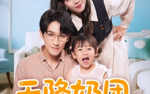 短剧《天降奶团小戏精全家宠翻了（60集）》短剧全集免费流畅播放