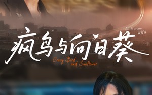 短剧《疯鸟与向日葵（40集）》短剧超清全集在线赏