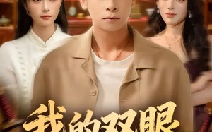 短剧《我的双眼能透视万物（76集）》爆款短剧在线畅享观看