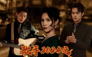 短剧《歌手2024之天王归来（91集）》免费短剧完整版在线赏