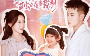 短剧《爹地追妻路漫漫萌宝在线当裁判（52集）》爆款短剧在线追更