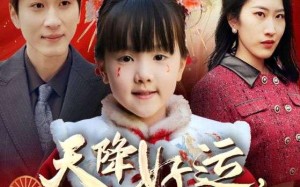 短剧《福运萌宝之见者好运（60集）》短剧全集免费高清观看