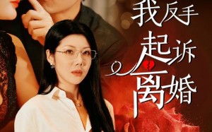 短剧《老公心疼白月光，我反手起诉离婚（42集）》短剧全集免费畅看