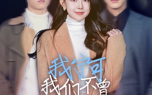 短剧《我宁可我们不曾相濡以沫（30集）》短剧完整版免费观看