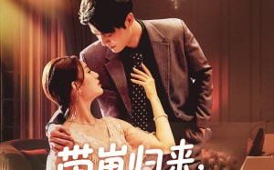 短剧《带崽归来我成了他的心尖宠（71集）》短剧全集无删减观看