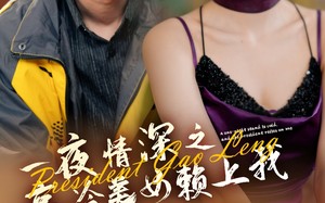短剧《一夜情深之高冷美女赖上我（71集）》短剧全集高清在线播